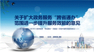 讲座2022年关于扩大政务服务“跨省通办”范围进一步提升服务效能的意见新制订关于扩大政务服务“跨省通办”范围进一步提升服务效能的意见全文内容实用（ppt）.pptx