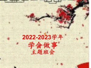 2022秋高中学会做事主题班会ppt课件.pptx