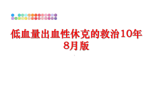 低血量出血性休克的救治10年8月版课件.ppt