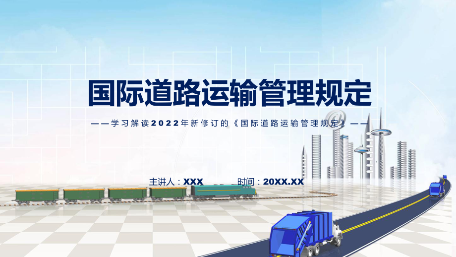 讲授详细解读《国际道路运输管理规定》（ppt）课件.pptx_第1页