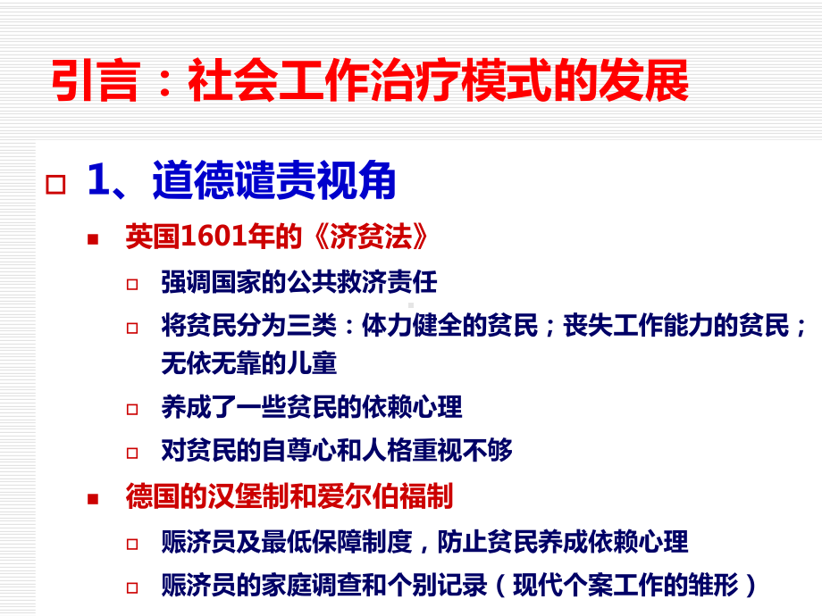 个案社会工作理论模式-心理与社会治疗模式课件.ppt_第2页