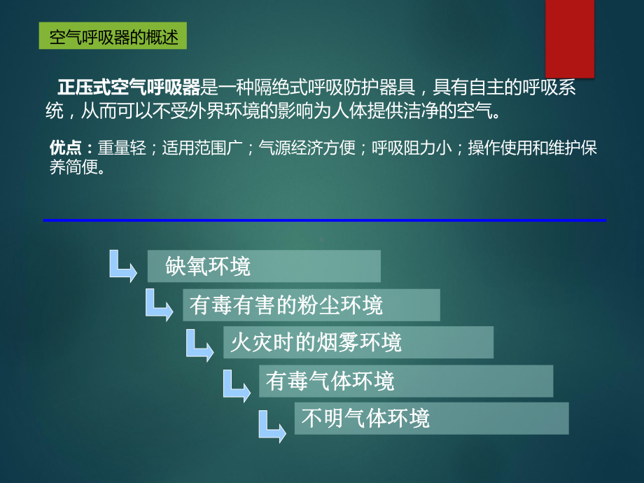 正压式空气呼吸器的使用方法.pptx_第3页