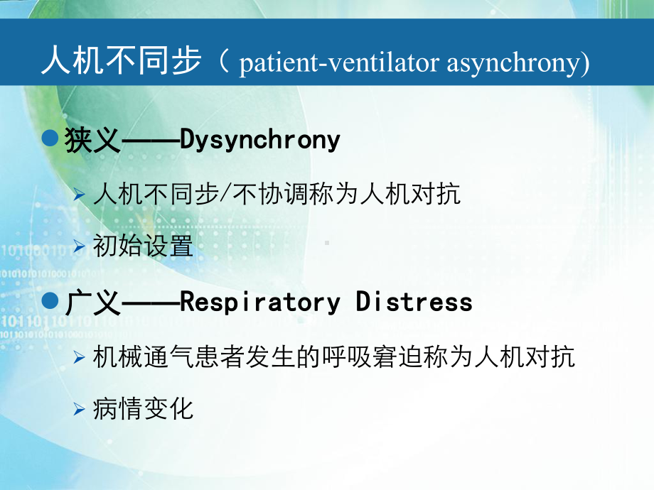 人机对抗-机械通气护士关注点之一解答课件.ppt_第3页