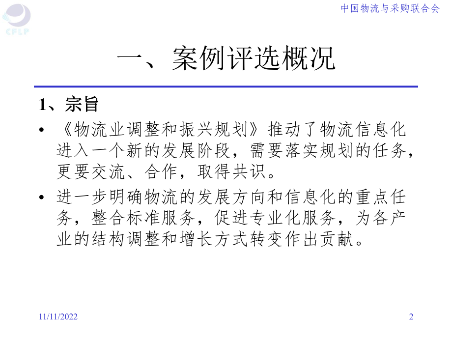 从应用案例看物流与采购信息化课件.ppt_第2页