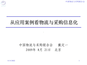 从应用案例看物流与采购信息化课件.ppt