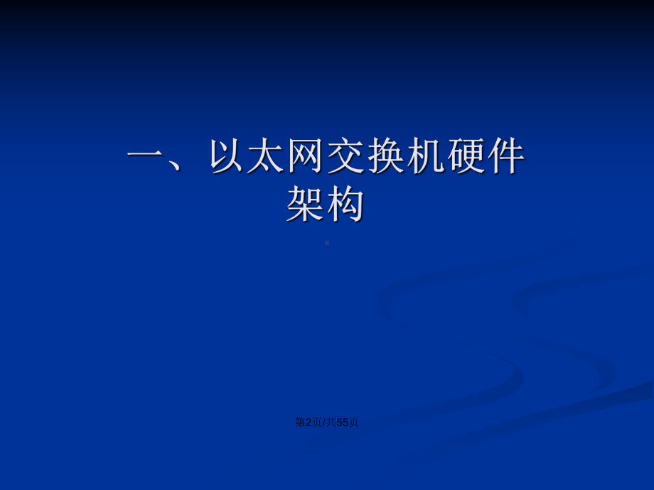 以太网交换机基础知识学习教案课件.pptx_第3页