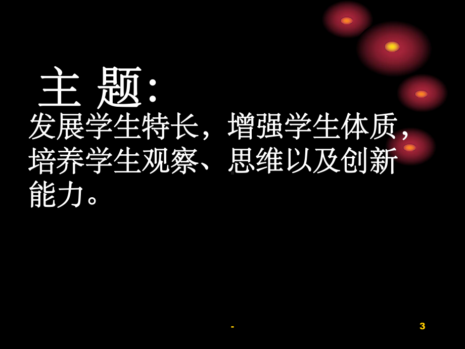 体育课说课稿-课件.ppt_第3页