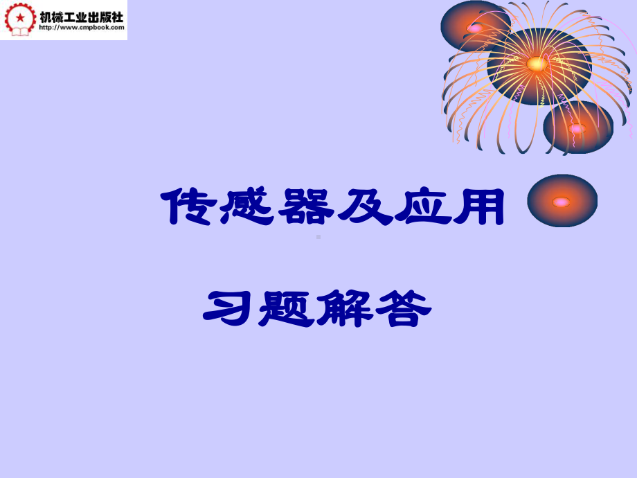 传感器习题解答概要课件.ppt_第1页