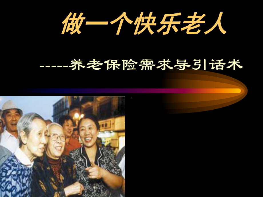 保险行业培训：养老保险需求激发话术课件.ppt_第1页