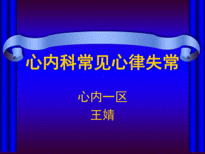 业务学习心律失常共25张课件.ppt