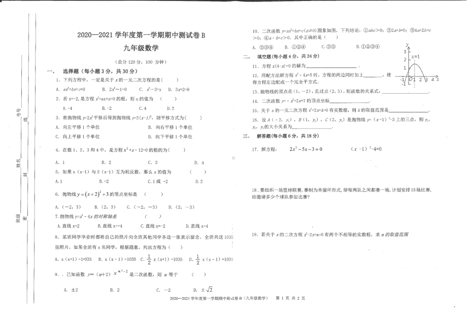 广东省东莞市七校 2020-2021学年九年级上学期 期中联考数学试题 （B）.pdf_第1页