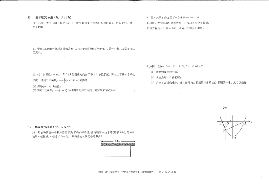 广东省东莞市七校 2020-2021学年九年级上学期 期中联考数学试题 （B）.pdf_第2页