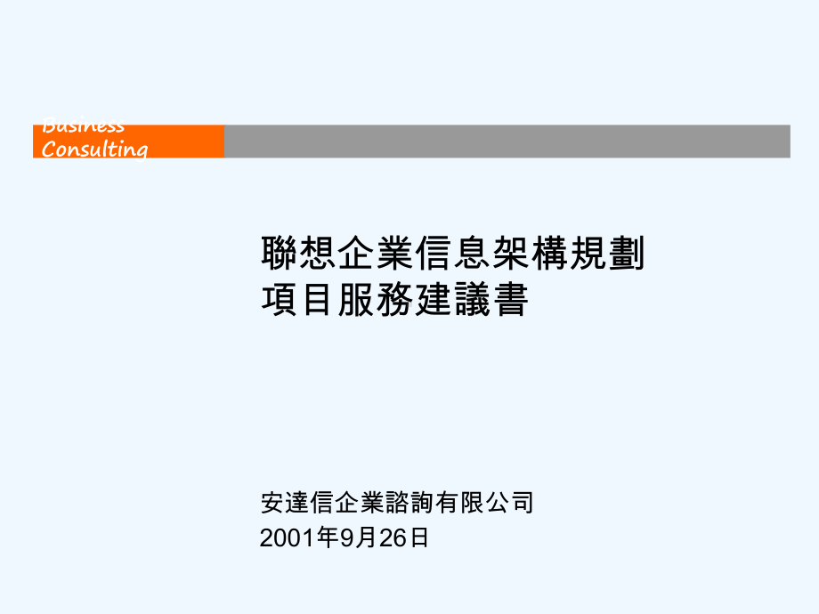 企业信息架构规划项目课件.ppt_第1页