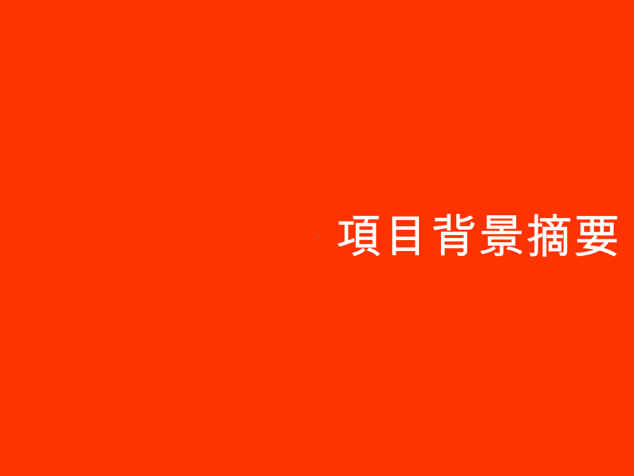 企业信息架构规划项目课件.ppt_第3页