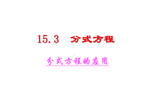 人教版数学八年级上册《分式方程的应用》赛课一等奖教学课件.pptx