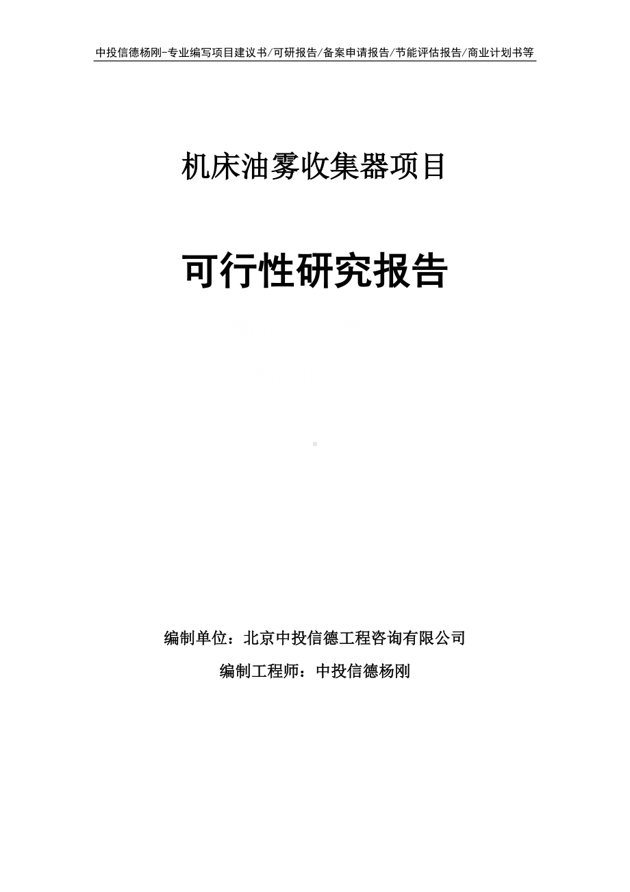 机床油雾收集器项目可行性研究报告申请立项.doc_第1页