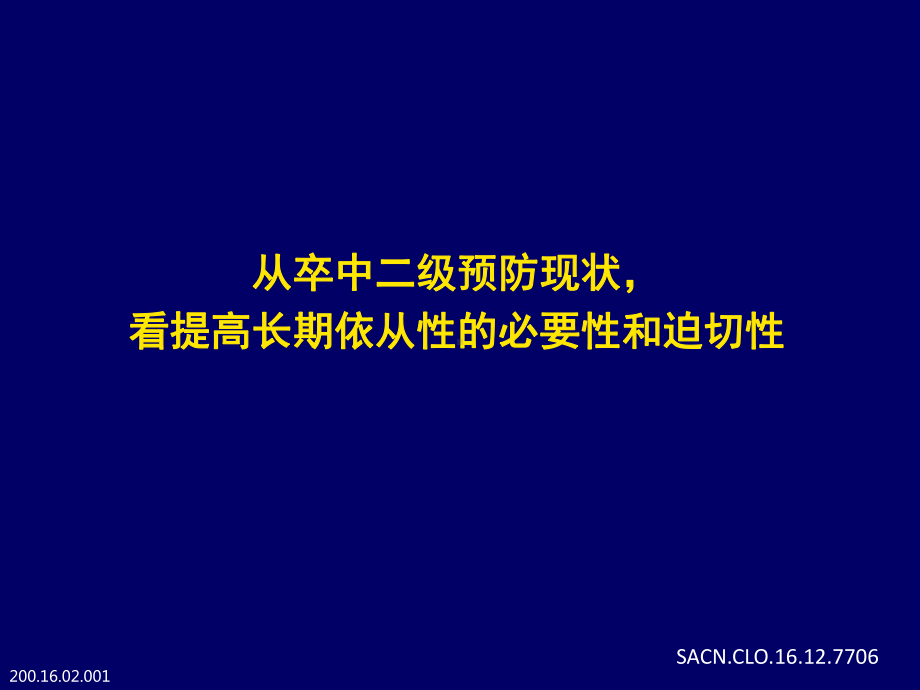 从卒中二级预防现状看提高长期依从性的必要性和迫切性课件.pptx_第1页