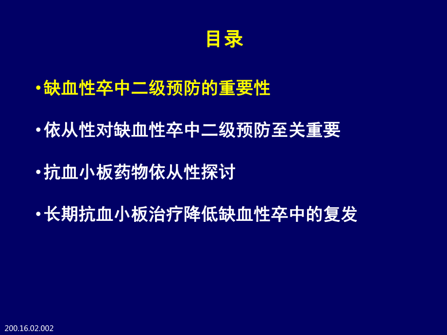 从卒中二级预防现状看提高长期依从性的必要性和迫切性课件.pptx_第2页