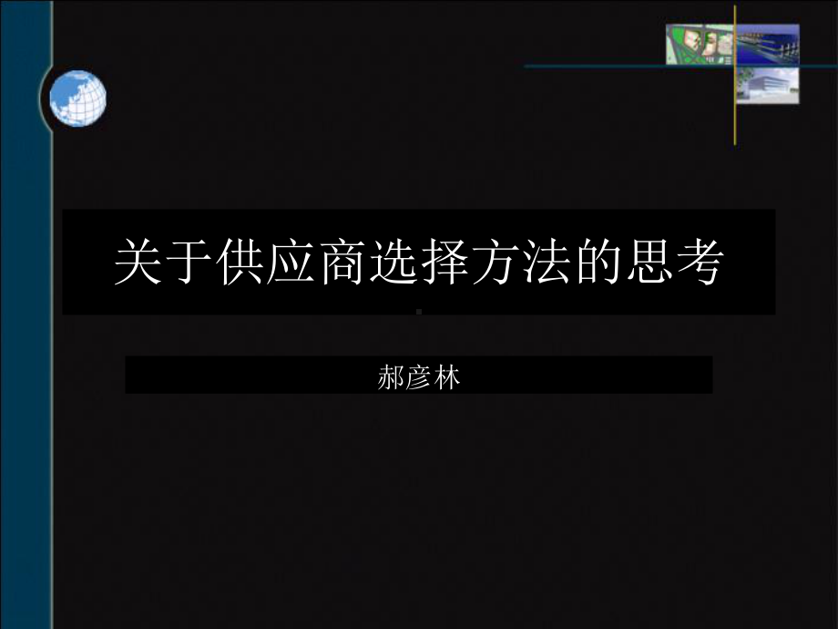 供应商选择方法精选课件.ppt_第1页