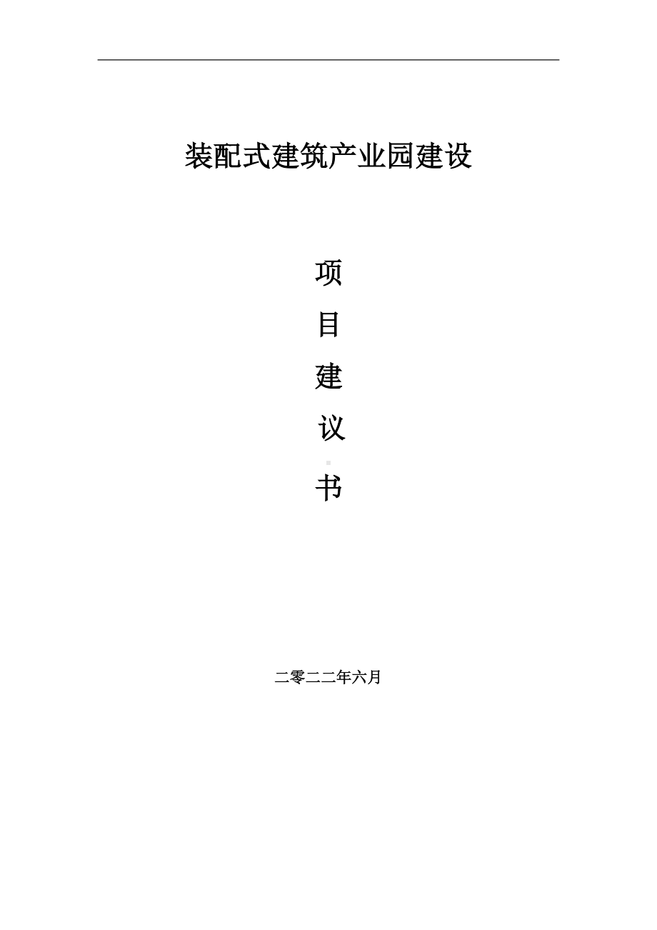 装配式建筑产业园项目建议书（写作模板）.doc_第1页