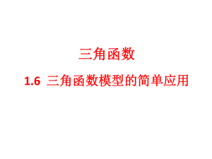 人教高中数学三角函数模型的简单应用课件.ppt