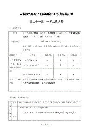 人教版九年级上册数学全书知识点总结汇编.docx