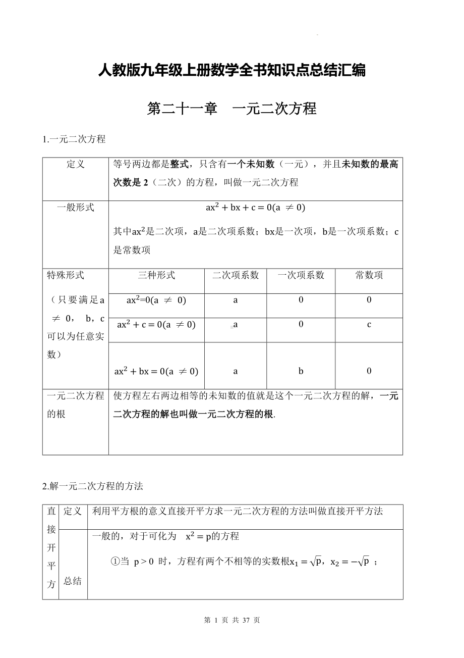 人教版九年级上册数学全书知识点总结汇编.docx_第1页