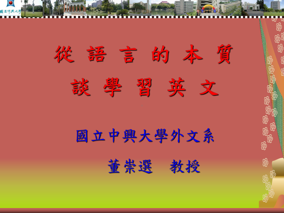 从语言的本质谈学习英文课件.ppt_第1页