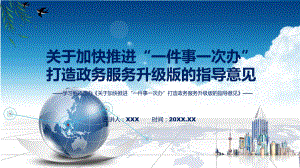 讲座2022年关于加快推进“一件事一次办”打造政务服务升级版的指导意见新制订关于加快推进“一件事一次办”打造政务服务升级版的指导意见全文内容实用（ppt）.pptx