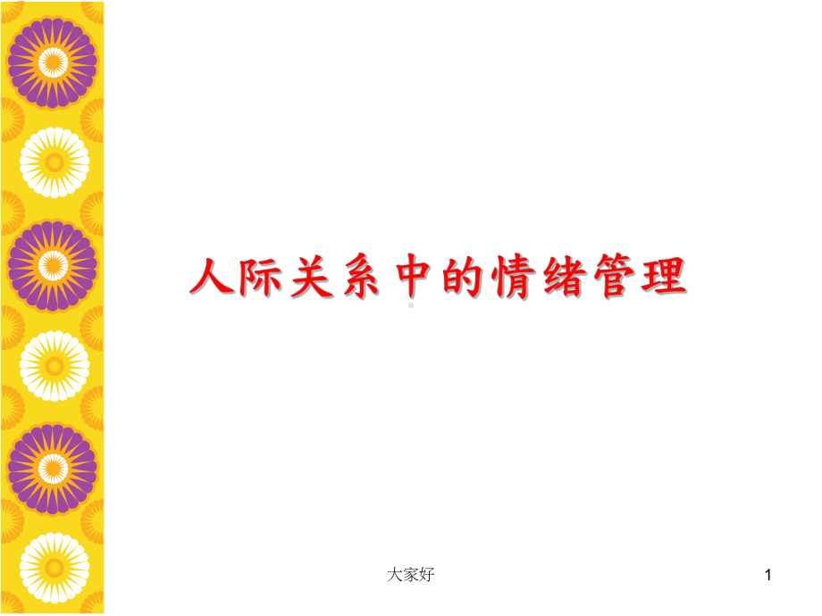 人际关系中的情绪管理课件.ppt_第1页