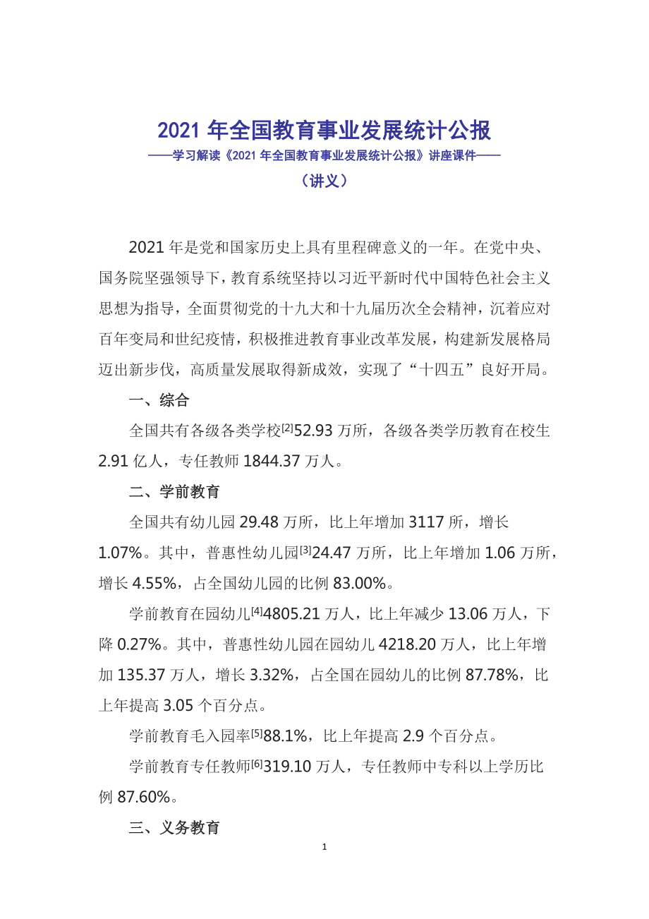 讲授学习解读《2021年全国教育事业发展统计公报》讲座教案.docx_第1页