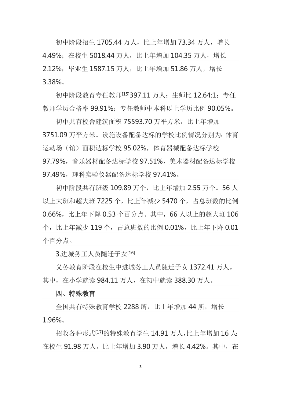 讲授学习解读《2021年全国教育事业发展统计公报》讲座教案.docx_第3页