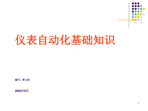 仪表自动化基础知识培训课件(-43张).ppt