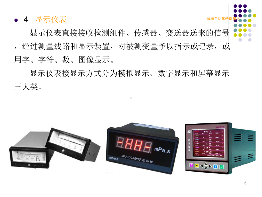 仪表自动化基础知识培训课件(-43张).ppt_第3页