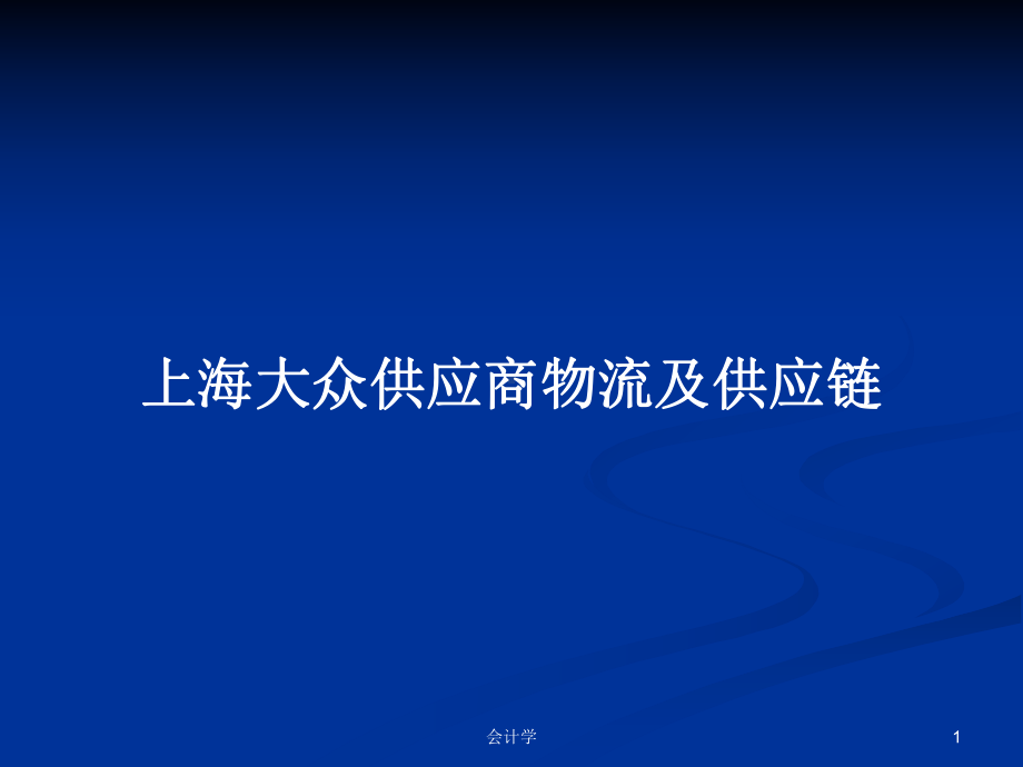 供应商物流及供应链学习教案课件.pptx_第1页