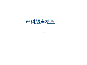 产科基础超声课件.ppt