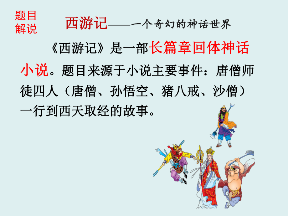 中考一轮专题复习名著导读《西游记》课件(共40张).ppt_第2页