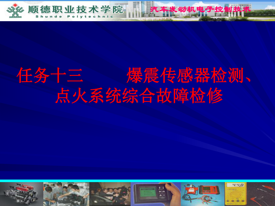 任务十三爆震传感器检测、点火系统综合故障检修课件.ppt_第1页