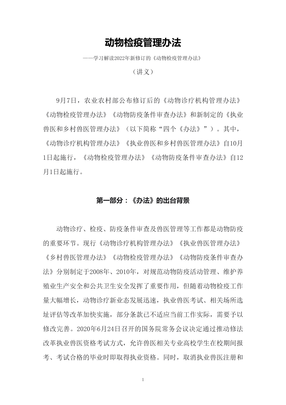 讲授学习解读2022年新修订的《动物检疫管理办法》（讲义）.docx_第1页