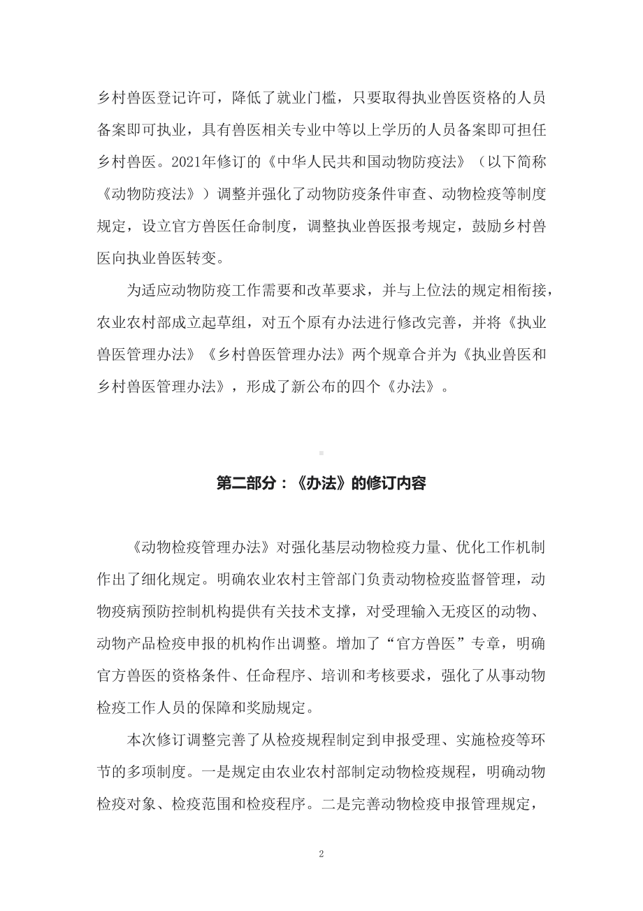 讲授学习解读2022年新修订的《动物检疫管理办法》（讲义）.docx_第2页