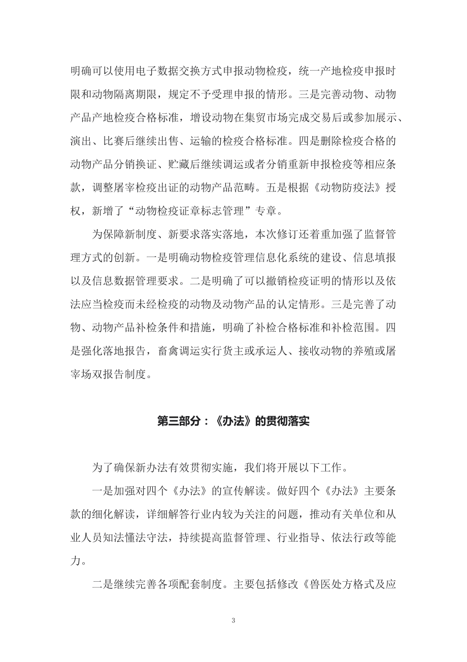 讲授学习解读2022年新修订的《动物检疫管理办法》（讲义）.docx_第3页