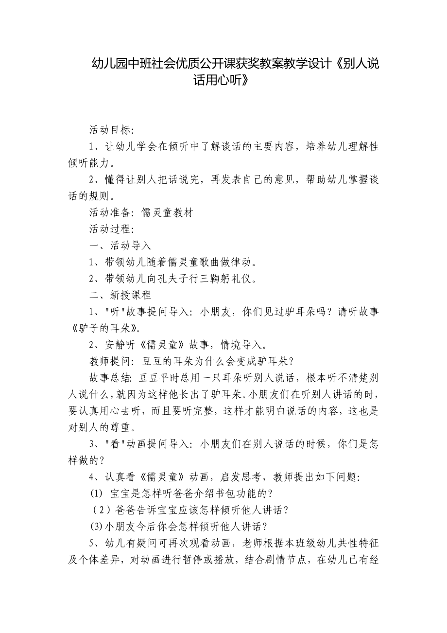 幼儿园中班社会优质公开课获奖教案教学设计《别人说话用心听》 .docx_第1页