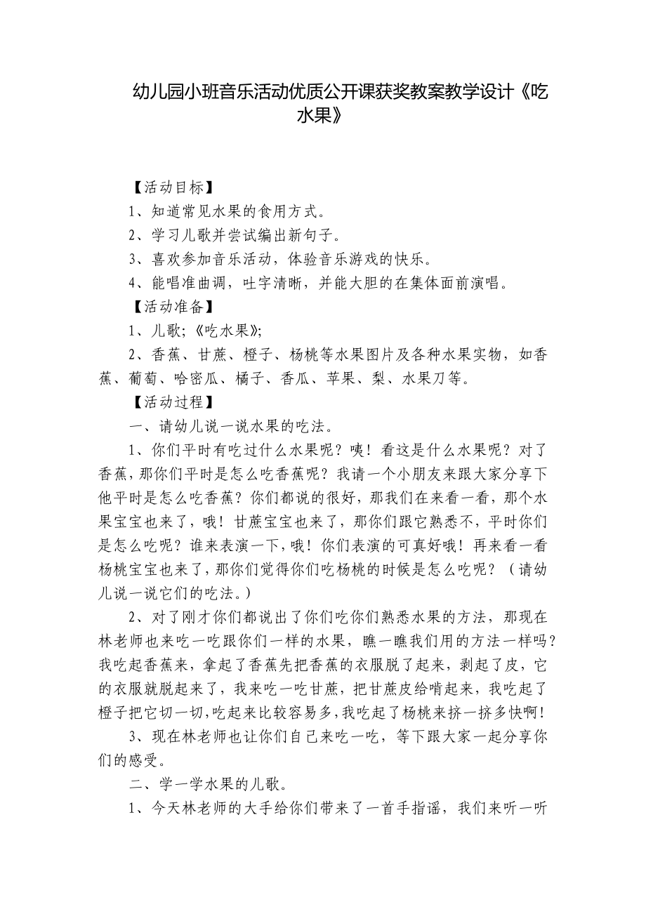 幼儿园小班音乐活动优质公开课获奖教案教学设计《吃水果》 .docx_第1页