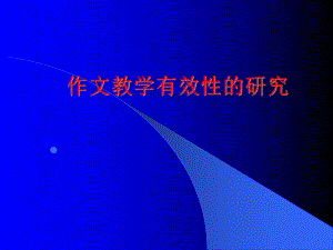 作文教学的有效性研究课件.ppt