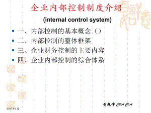 企业内部控制制度介绍(136)课件.ppt