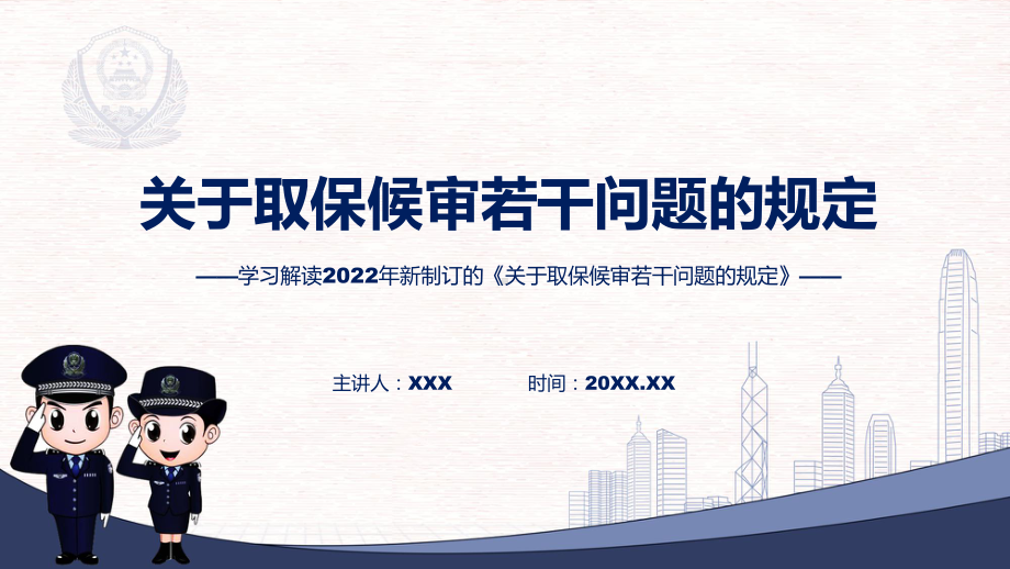 讲授图文《关于取保候审若干问题的规定》看点焦点2022年新制订《关于取保候审若干问题的规定》PPT（ppt）课件.pptx_第1页