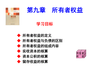 会计学第九节所有者权益课件.ppt