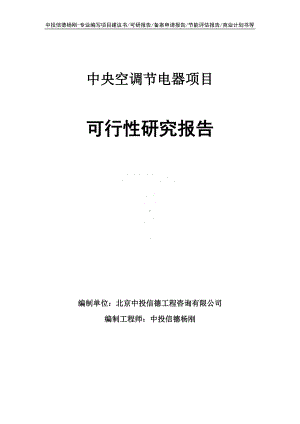 中央空调节电器项目可行性研究报告建议书.doc