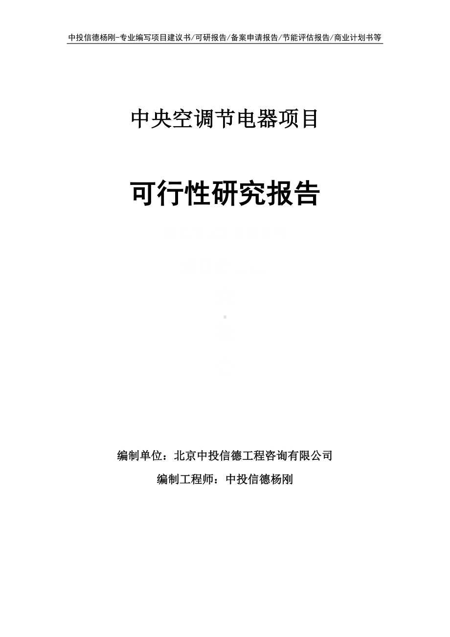 中央空调节电器项目可行性研究报告建议书.doc_第1页