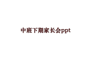 中班下期家长会课件.ppt